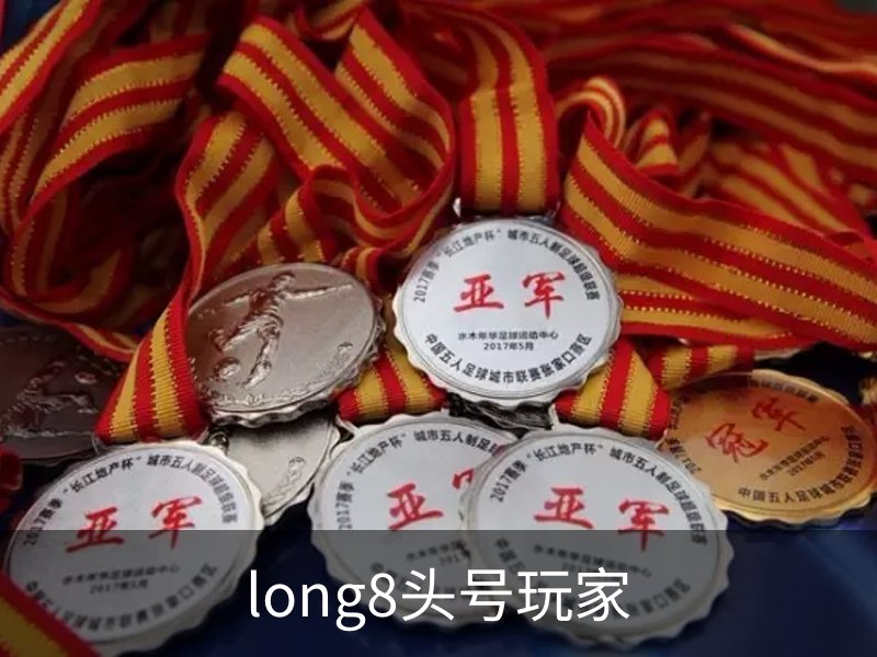 关于long8头号玩家